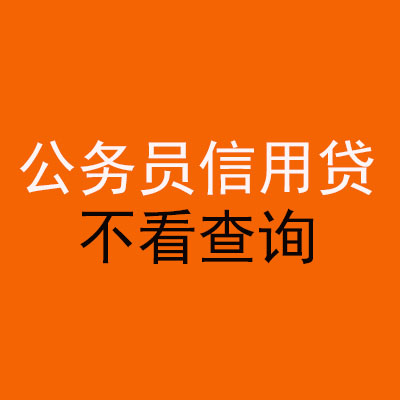 硚口公务员信用贷款