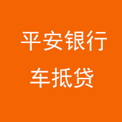 硚口平安银行车抵贷