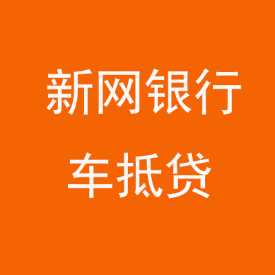 硚口新网银行车抵贷