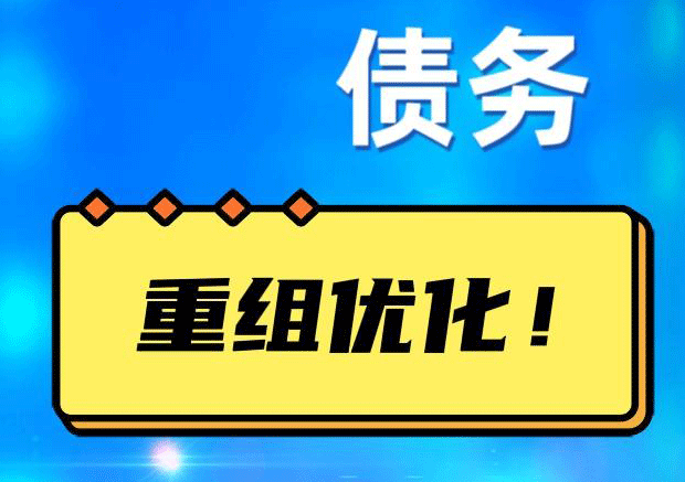 硚口网贷债务重组：解救财务困境的新希望